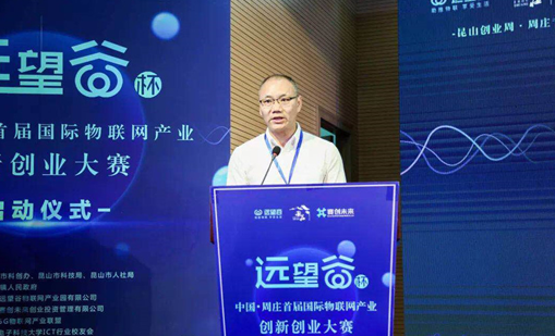 球王会体育首页杯”中国·周庄首届国际物联网产业创新创业大赛正式启动
