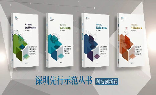 《球王会体育首页：持续创新 助推物联》入选“深圳先行示范丛书·机制催生创新”典型案例