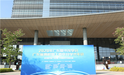 球王会体育首页前沿产品亮相2020广东图书馆学术年会