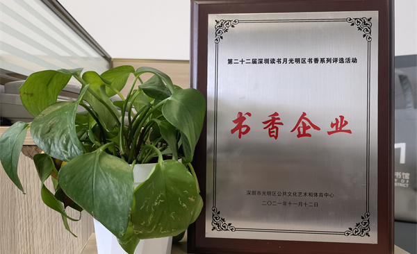 阅见光明 智创未来|球王会体育首页获“书香企业”荣誉称号