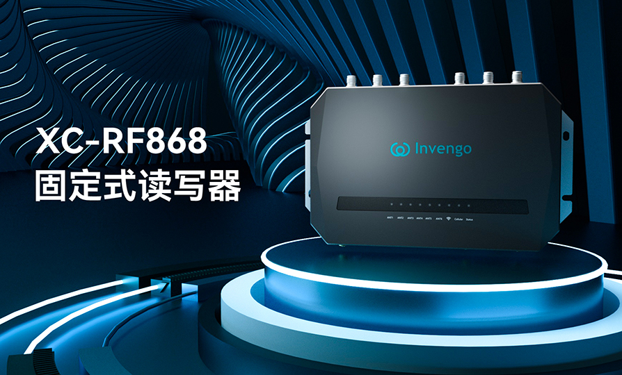 新品发布 | 球王会体育首页XC-RF868固定式读写器，厚积薄发，“智”在必得