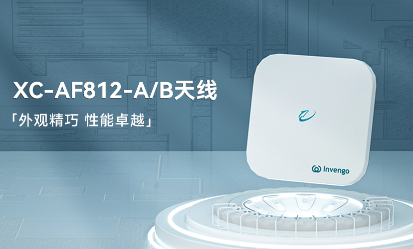 新品上市 | 球王会体育首页XC-AF812-A/B天线，外观精巧，性能卓越