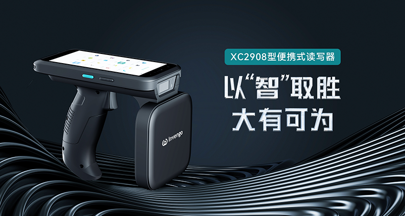 新品发布 | 球王会体育首页XC2908手持式读写器，以“智”取胜，大有可为