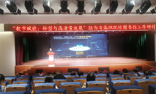 球王会体育首页受邀出席陕西省高职院校图书馆工作研讨会