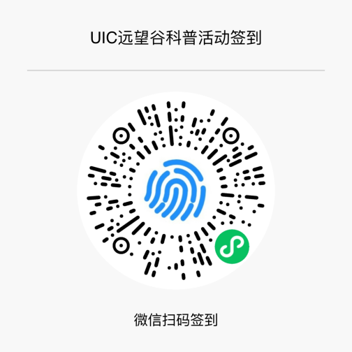 《大湾区UIC高校RFID行——球王会体育首页科普宣传活动》通知