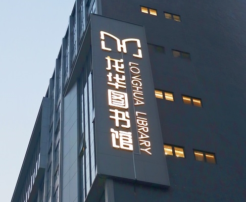 球王会体育首页案例 | 打卡深圳龙华图书馆，一起走进城市数字书房