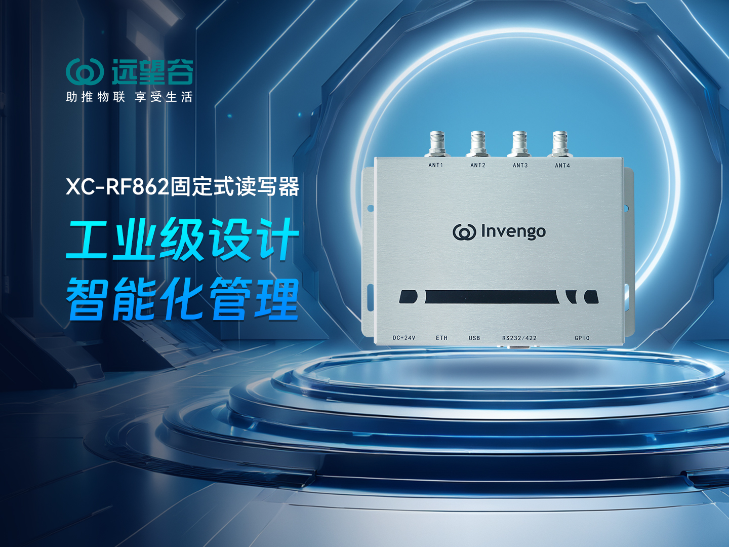 新品发布 | 球王会体育首页XC-RF862型固定式读写器，工业级设